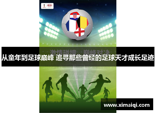 从童年到足球巅峰 追寻那些曾经的足球天才成长足迹