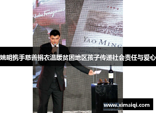 姚明携手慈善捐衣温暖贫困地区孩子传递社会责任与爱心