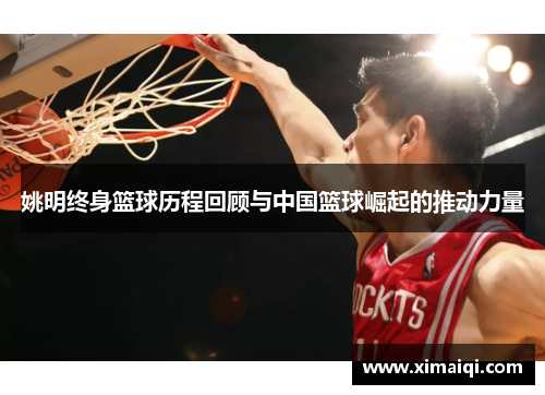 姚明终身篮球历程回顾与中国篮球崛起的推动力量