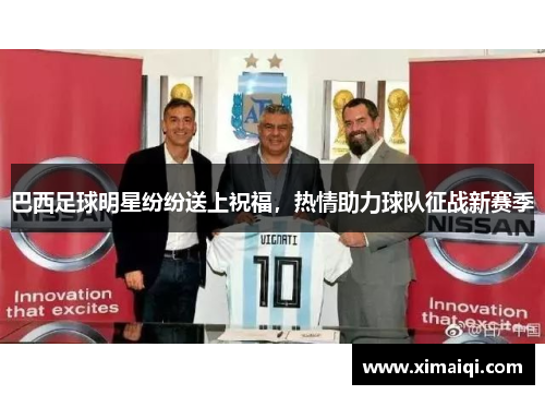 巴西足球明星纷纷送上祝福，热情助力球队征战新赛季