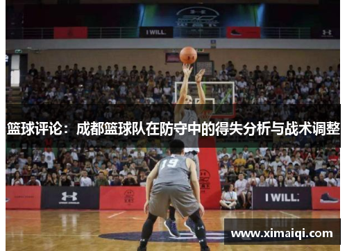 篮球评论：成都篮球队在防守中的得失分析与战术调整