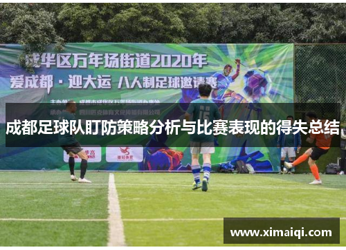 成都足球队盯防策略分析与比赛表现的得失总结