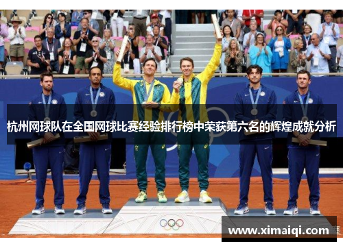 杭州网球队在全国网球比赛经验排行榜中荣获第六名的辉煌成就分析