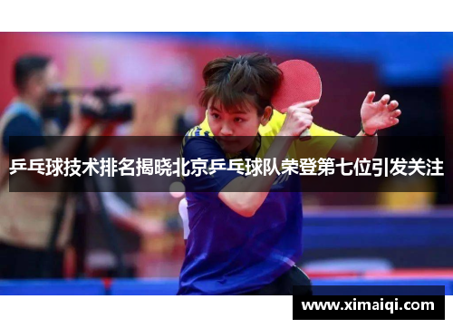 乒乓球技术排名揭晓北京乒乓球队荣登第七位引发关注