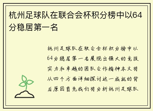 杭州足球队在联合会杯积分榜中以64分稳居第一名