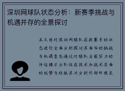 深圳网球队状态分析：新赛季挑战与机遇并存的全景探讨