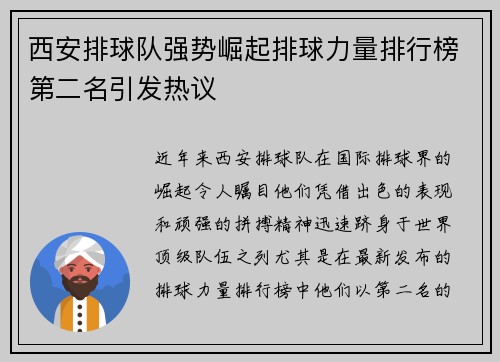 西安排球队强势崛起排球力量排行榜第二名引发热议