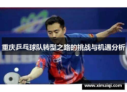 重庆乒乓球队转型之路的挑战与机遇分析