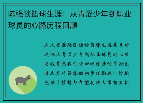 陈强谈篮球生涯：从青涩少年到职业球员的心路历程回顾