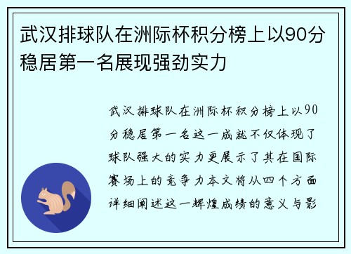 武汉排球队在洲际杯积分榜上以90分稳居第一名展现强劲实力
