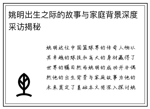 姚明出生之际的故事与家庭背景深度采访揭秘