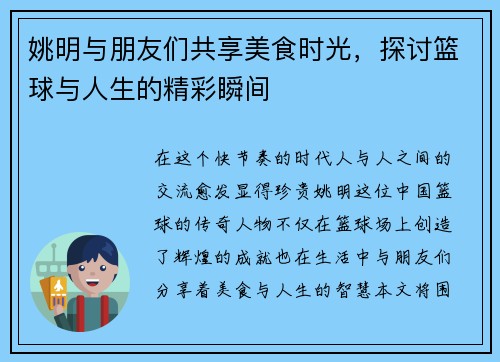 姚明与朋友们共享美食时光，探讨篮球与人生的精彩瞬间