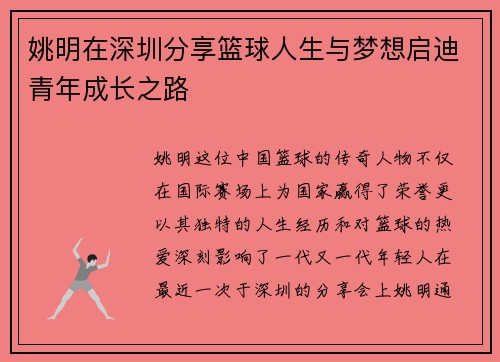 姚明在深圳分享篮球人生与梦想启迪青年成长之路