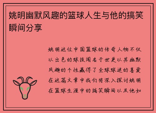 姚明幽默风趣的篮球人生与他的搞笑瞬间分享