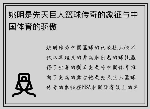 姚明是先天巨人篮球传奇的象征与中国体育的骄傲