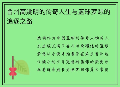 晋州高姚明的传奇人生与篮球梦想的追逐之路