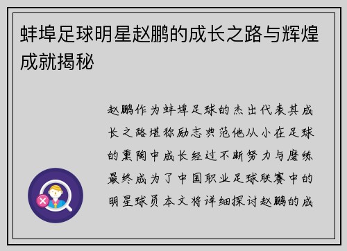 蚌埠足球明星赵鹏的成长之路与辉煌成就揭秘