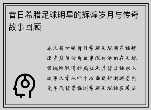 昔日希腊足球明星的辉煌岁月与传奇故事回顾
