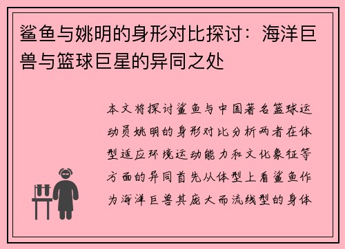 鲨鱼与姚明的身形对比探讨：海洋巨兽与篮球巨星的异同之处