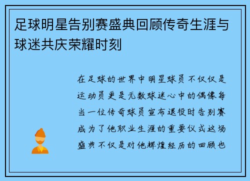 足球明星告别赛盛典回顾传奇生涯与球迷共庆荣耀时刻