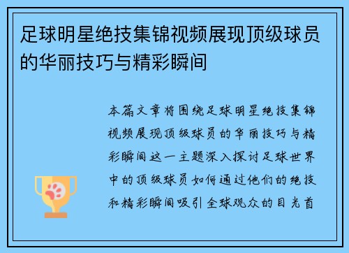 足球明星绝技集锦视频展现顶级球员的华丽技巧与精彩瞬间