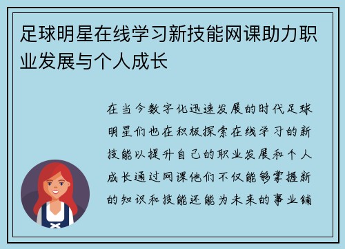 足球明星在线学习新技能网课助力职业发展与个人成长