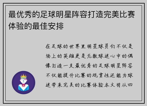 最优秀的足球明星阵容打造完美比赛体验的最佳安排