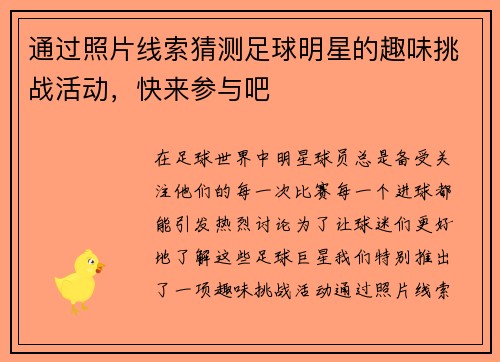 通过照片线索猜测足球明星的趣味挑战活动，快来参与吧