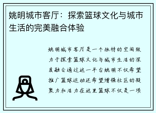 姚明城市客厅：探索篮球文化与城市生活的完美融合体验