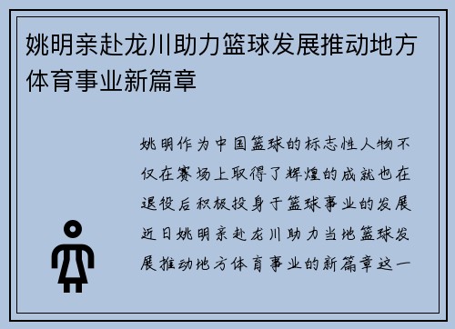 姚明亲赴龙川助力篮球发展推动地方体育事业新篇章
