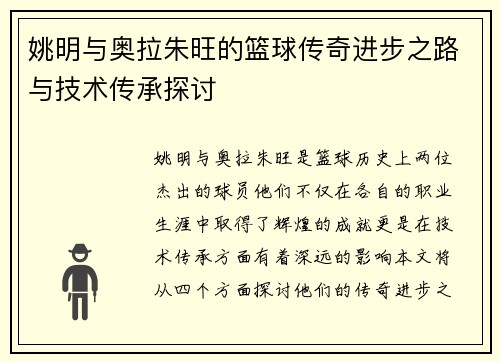 姚明与奥拉朱旺的篮球传奇进步之路与技术传承探讨