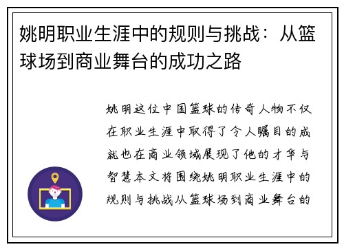 姚明职业生涯中的规则与挑战：从篮球场到商业舞台的成功之路