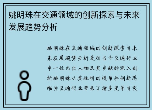 姚明珠在交通领域的创新探索与未来发展趋势分析