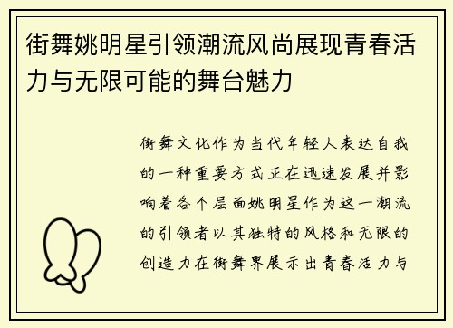 街舞姚明星引领潮流风尚展现青春活力与无限可能的舞台魅力