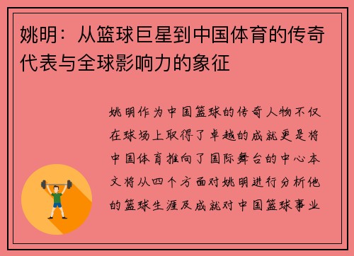 姚明：从篮球巨星到中国体育的传奇代表与全球影响力的象征