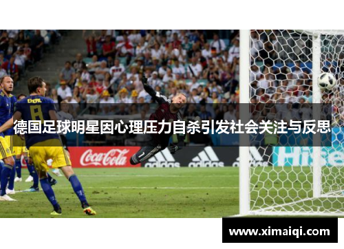德国足球明星因心理压力自杀引发社会关注与反思