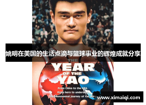 姚明在美国的生活点滴与篮球事业的辉煌成就分享
