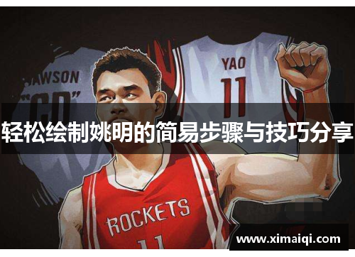 轻松绘制姚明的简易步骤与技巧分享