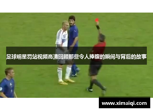 足球明星罚站视频高清回顾那些令人捧腹的瞬间与背后的故事