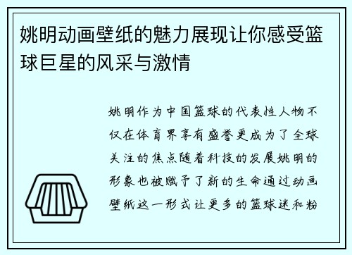 姚明动画壁纸的魅力展现让你感受篮球巨星的风采与激情