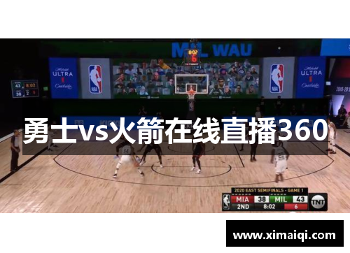 勇士vs火箭在线直播360