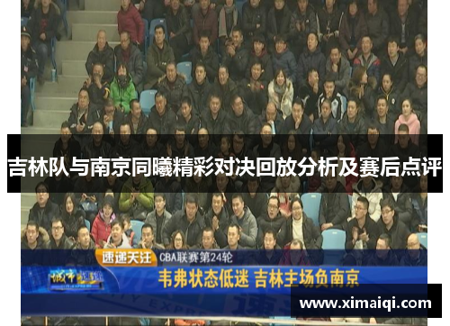 吉林队与南京同曦精彩对决回放分析及赛后点评