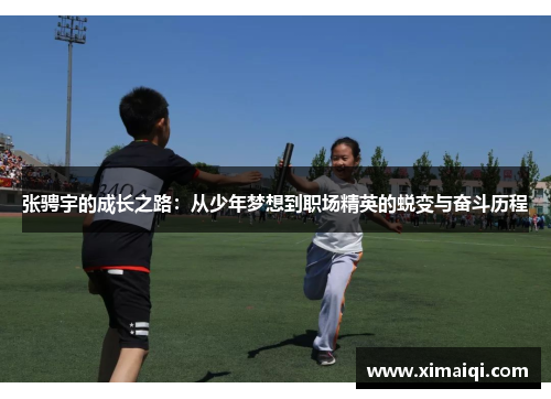 张骋宇的成长之路：从少年梦想到职场精英的蜕变与奋斗历程