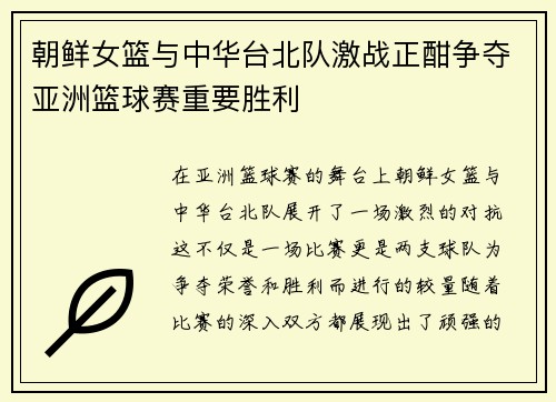 朝鲜女篮与中华台北队激战正酣争夺亚洲篮球赛重要胜利