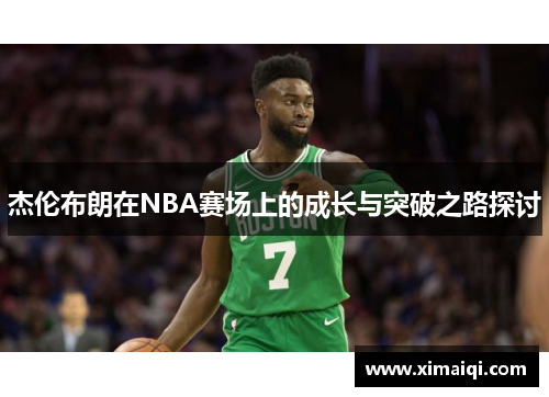 杰伦布朗在NBA赛场上的成长与突破之路探讨