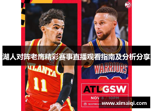 湖人对阵老鹰精彩赛事直播观看指南及分析分享