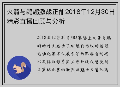 火箭与鹈鹕激战正酣2018年12月30日精彩直播回顾与分析