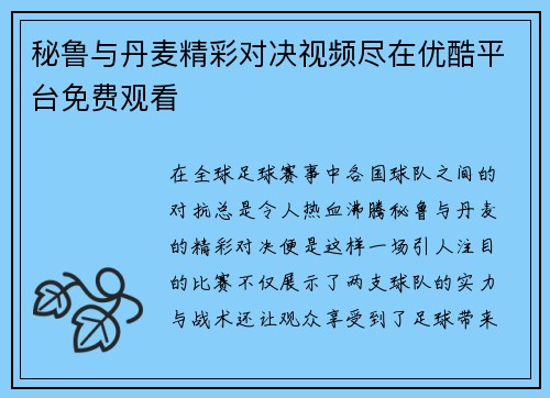 秘鲁与丹麦精彩对决视频尽在优酷平台免费观看