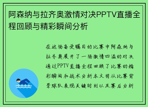 阿森纳与拉齐奥激情对决PPTV直播全程回顾与精彩瞬间分析