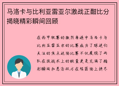 马洛卡与比利亚雷亚尔激战正酣比分揭晓精彩瞬间回顾